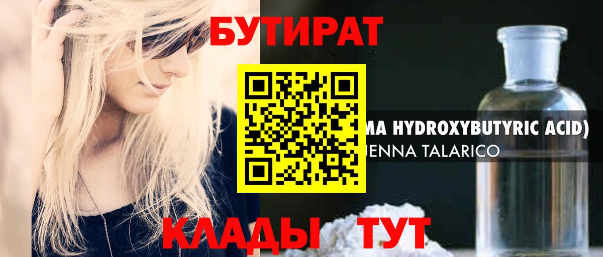 Бутират 1.4BDO Жуковский