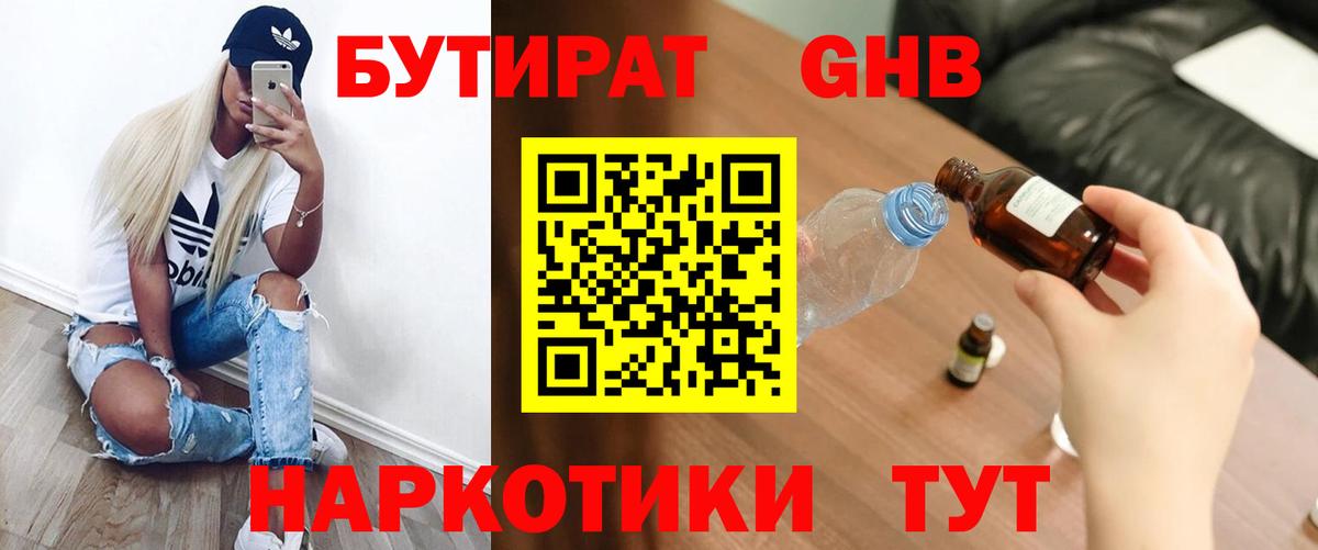 БУТИРАТ бутандиол  Вход с VPN  Бутират  Жуковский 