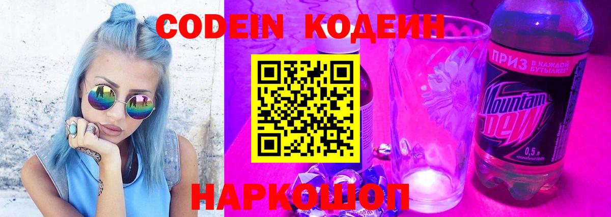 Кодеин Purple Drank  Вход с VPN  Жуковский  Кодеин напиток Lean (лин) 